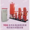 YOS系列生活（消防）变频恒压给水成套设备、消防泵
